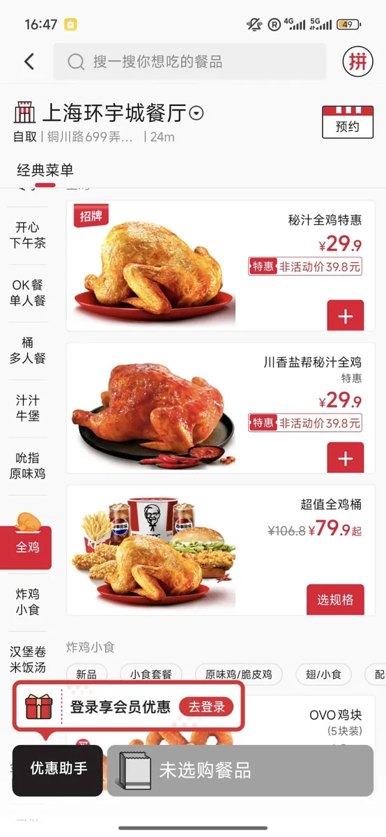 KFC menu in Chinese showing whole roast chicken options with prices
