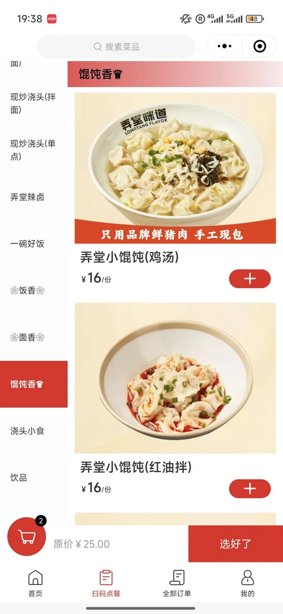 Longtang restaurant app showing wonton dishes: chicken soup wontons and chili oil wontons at 16 yuan each